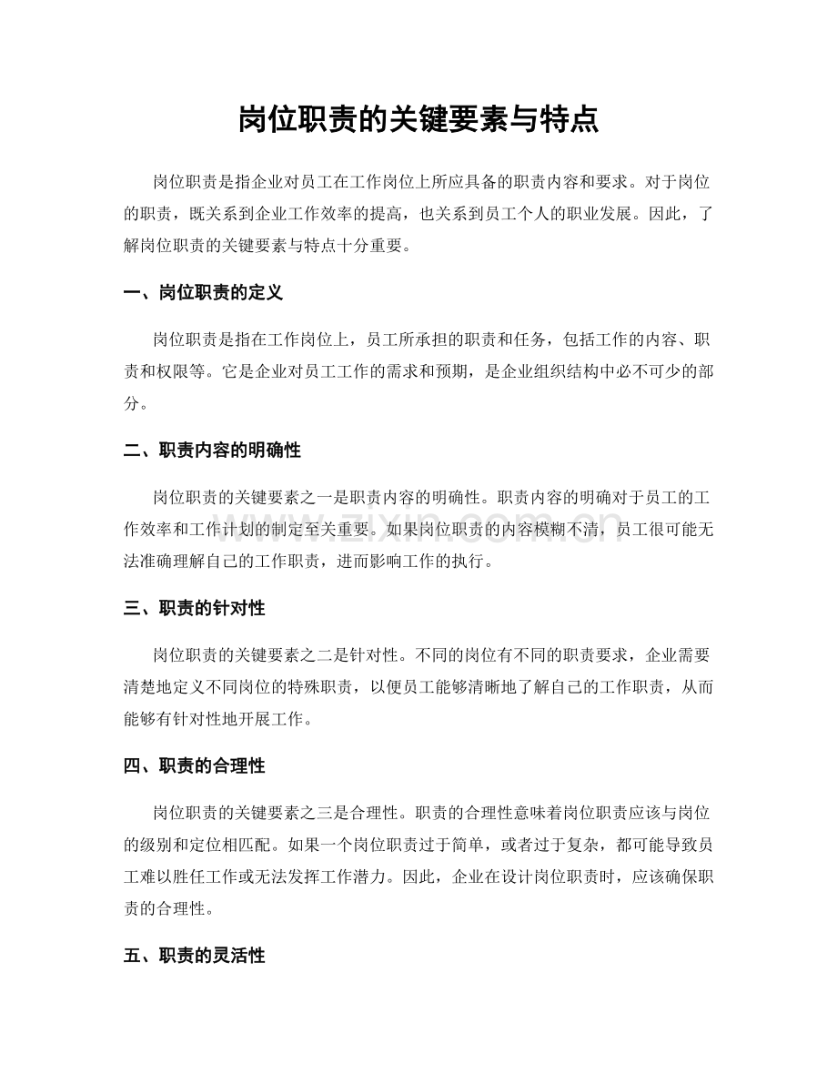 岗位职责的关键要素与特点.docx_第1页