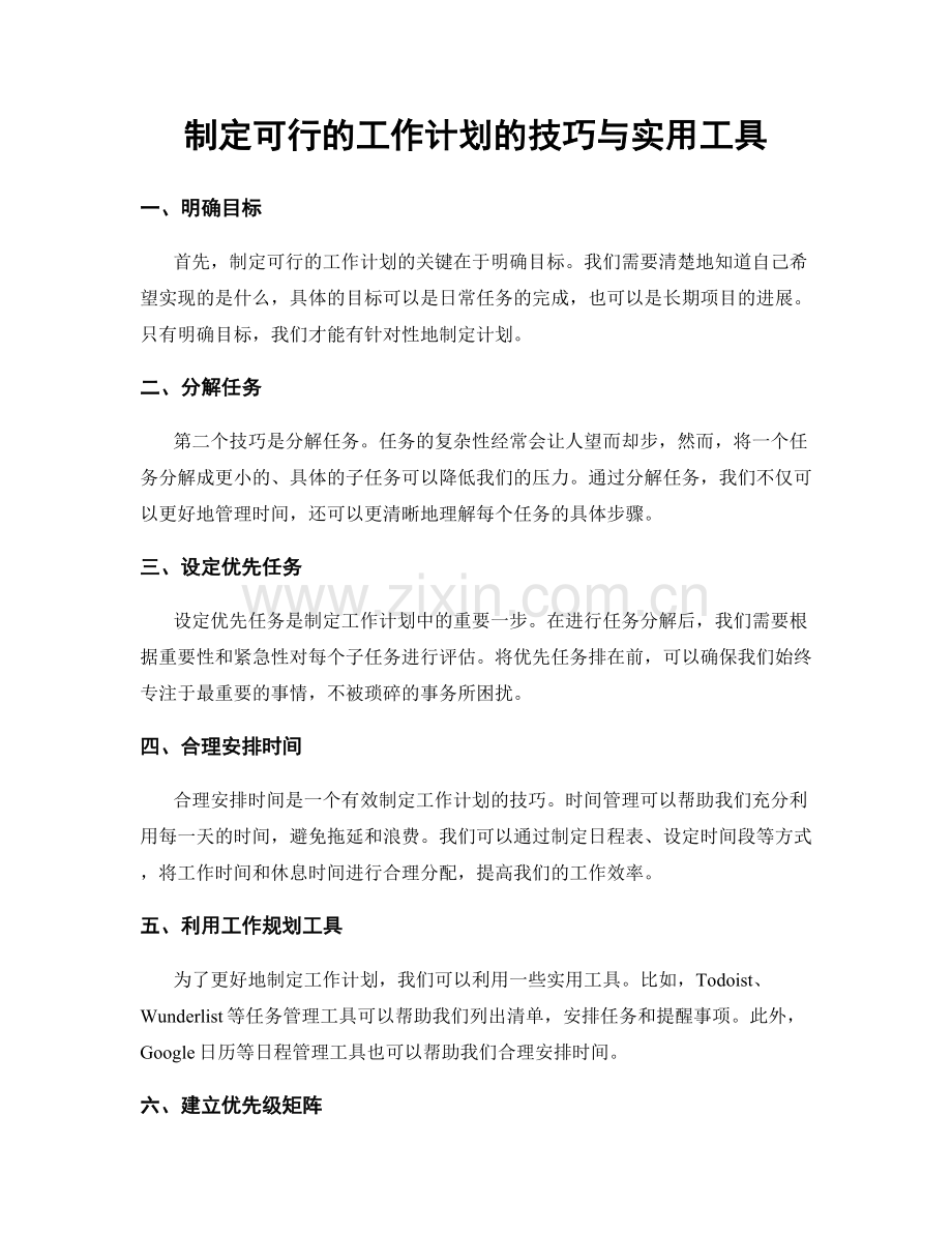 制定可行的工作计划的技巧与实用工具.docx_第1页