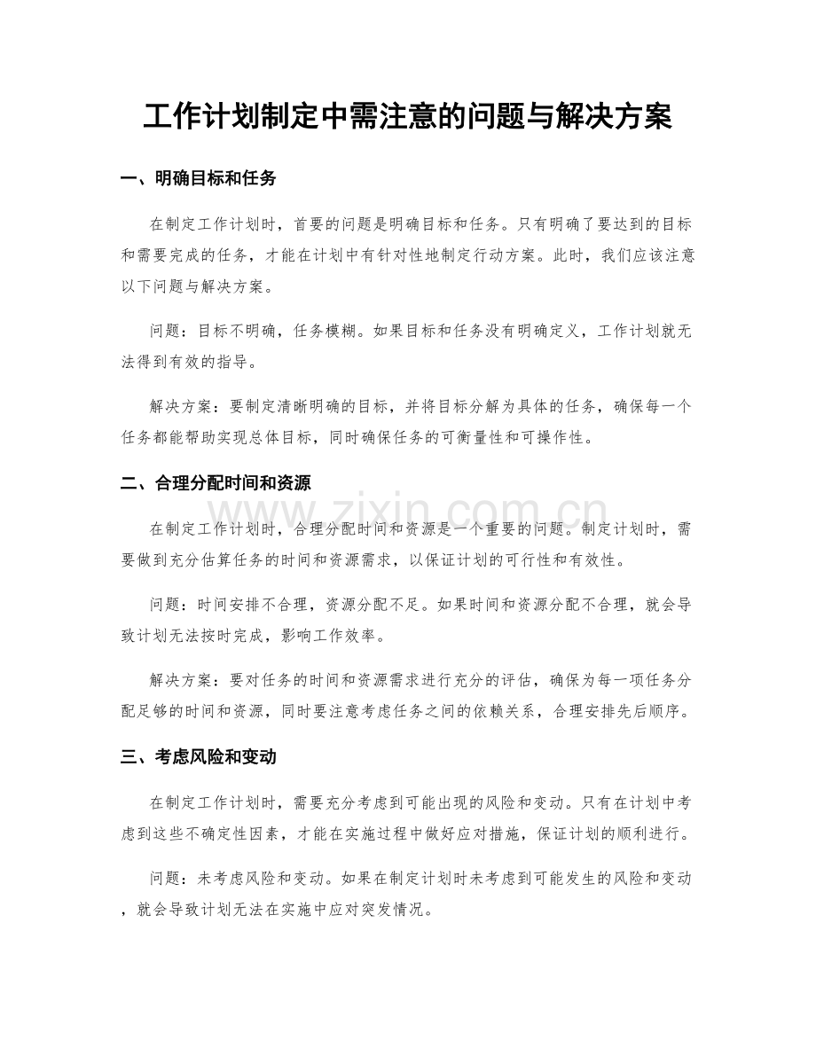 工作计划制定中需注意的问题与解决方案.docx_第1页