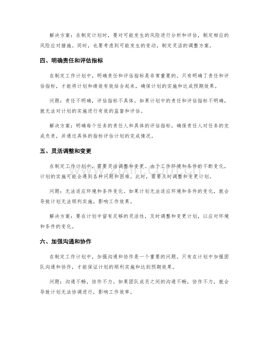 工作计划制定中需注意的问题与解决方案.docx_第2页