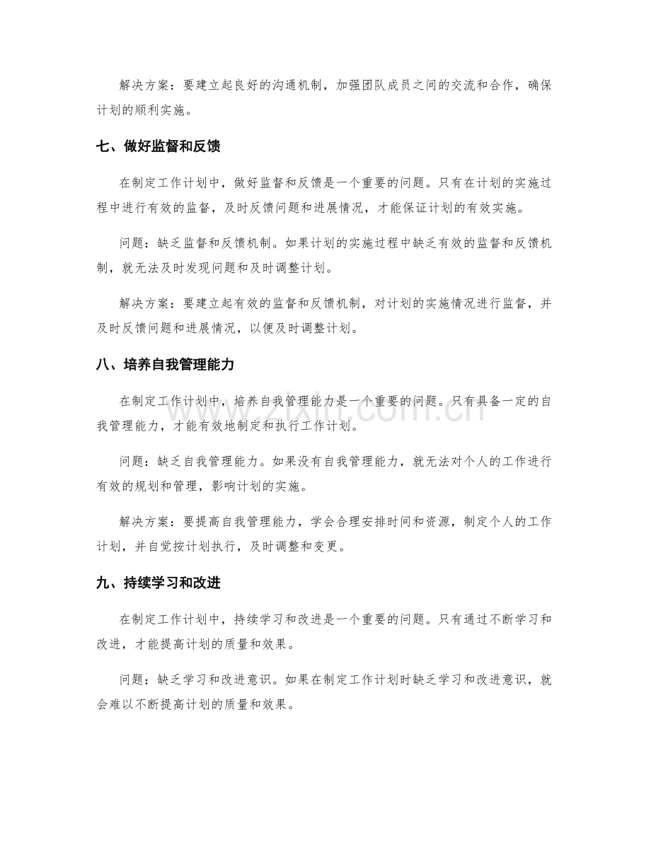 工作计划制定中需注意的问题与解决方案.docx_第3页