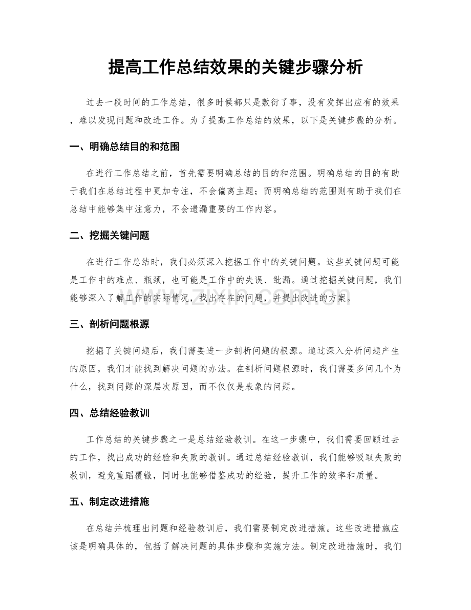 提高工作总结效果的关键步骤分析.docx_第1页