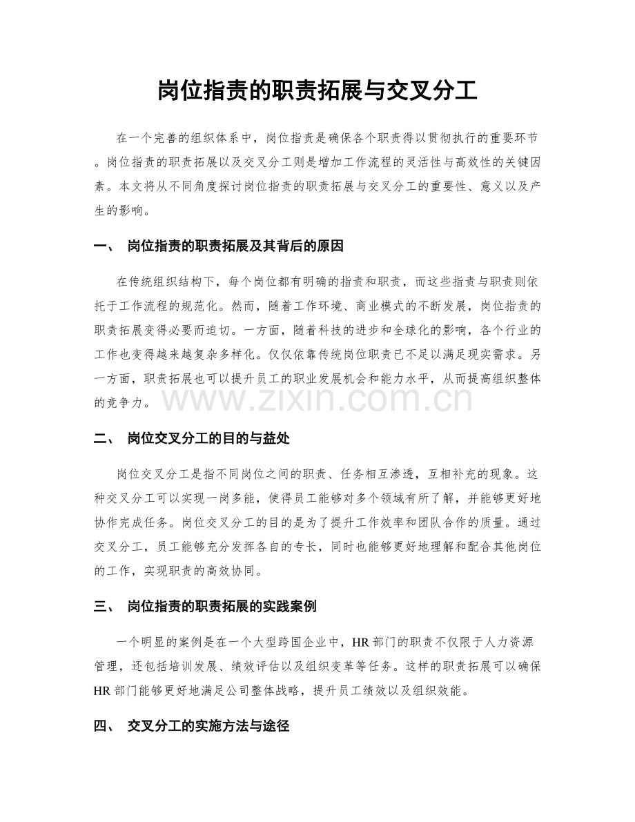 岗位指责的职责拓展与交叉分工.docx_第1页