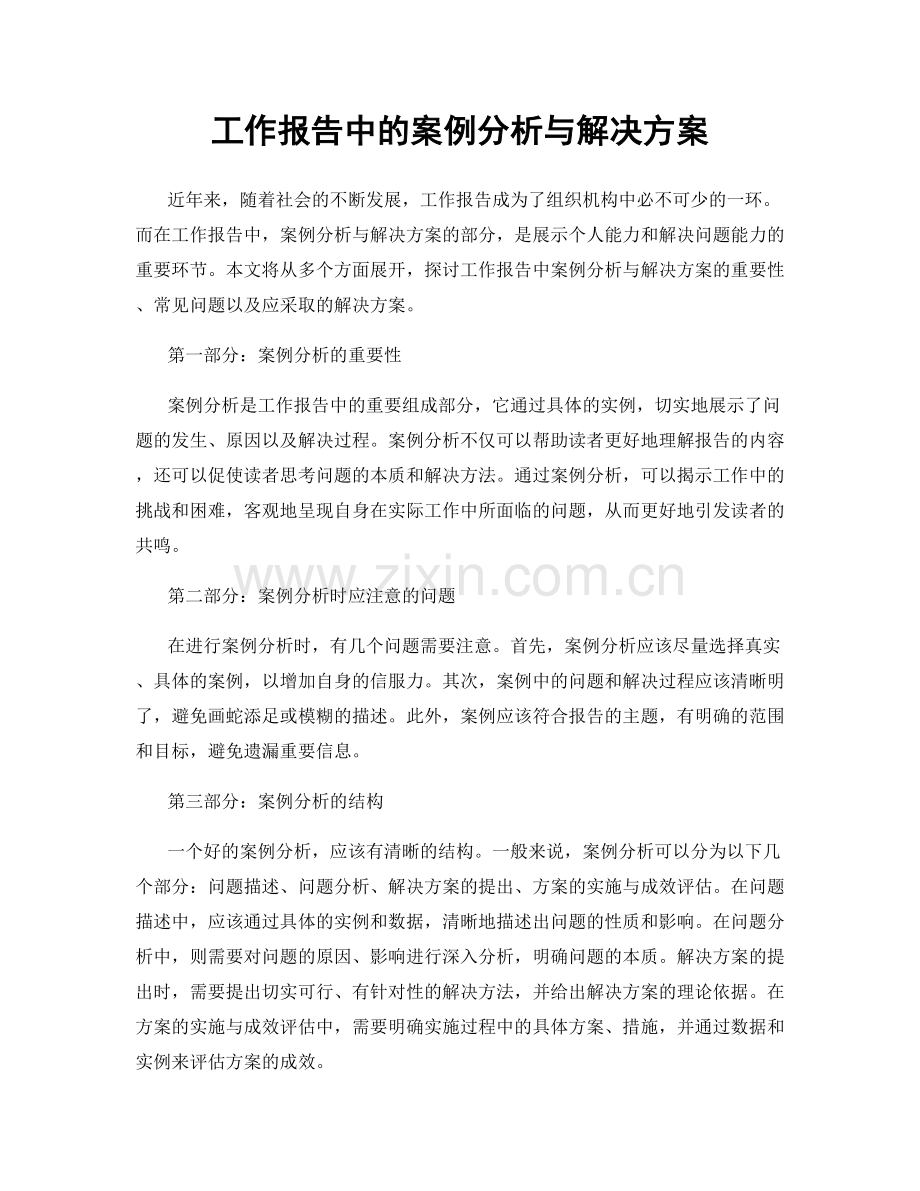 工作报告中的案例分析与解决方案.docx_第1页