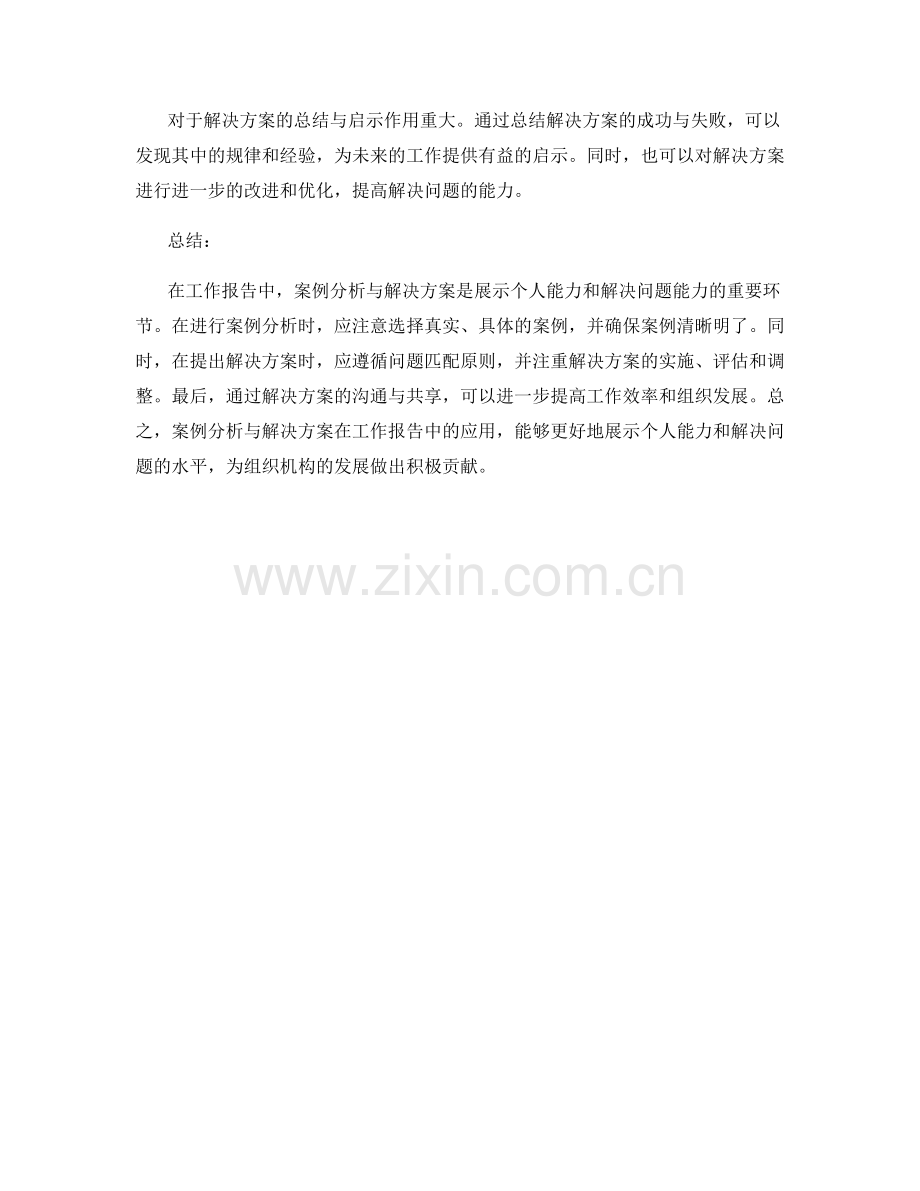 工作报告中的案例分析与解决方案.docx_第3页