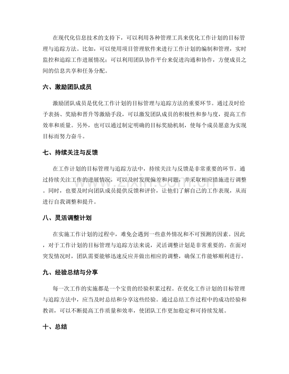 优化工作计划的目标管理与追踪方法.docx_第2页