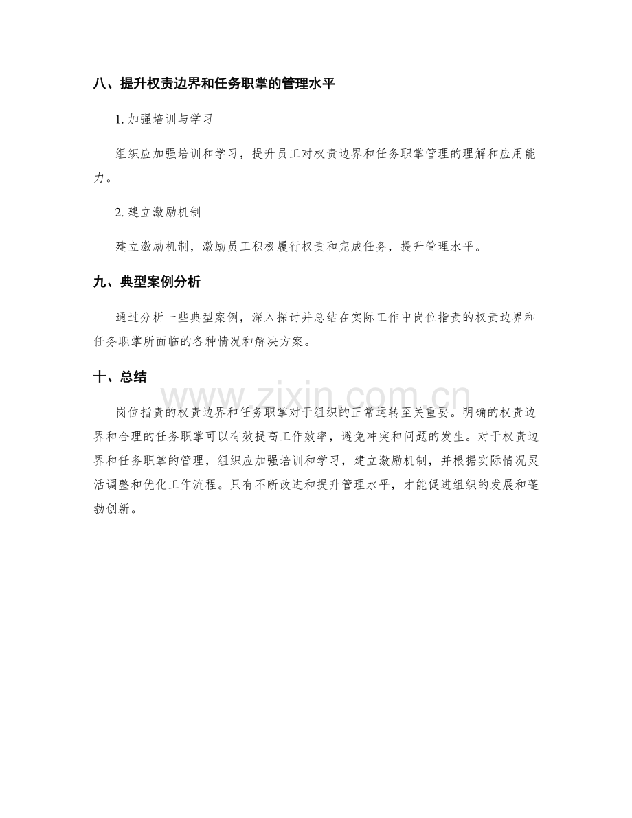 岗位职责的权责边界与任务职掌.docx_第3页