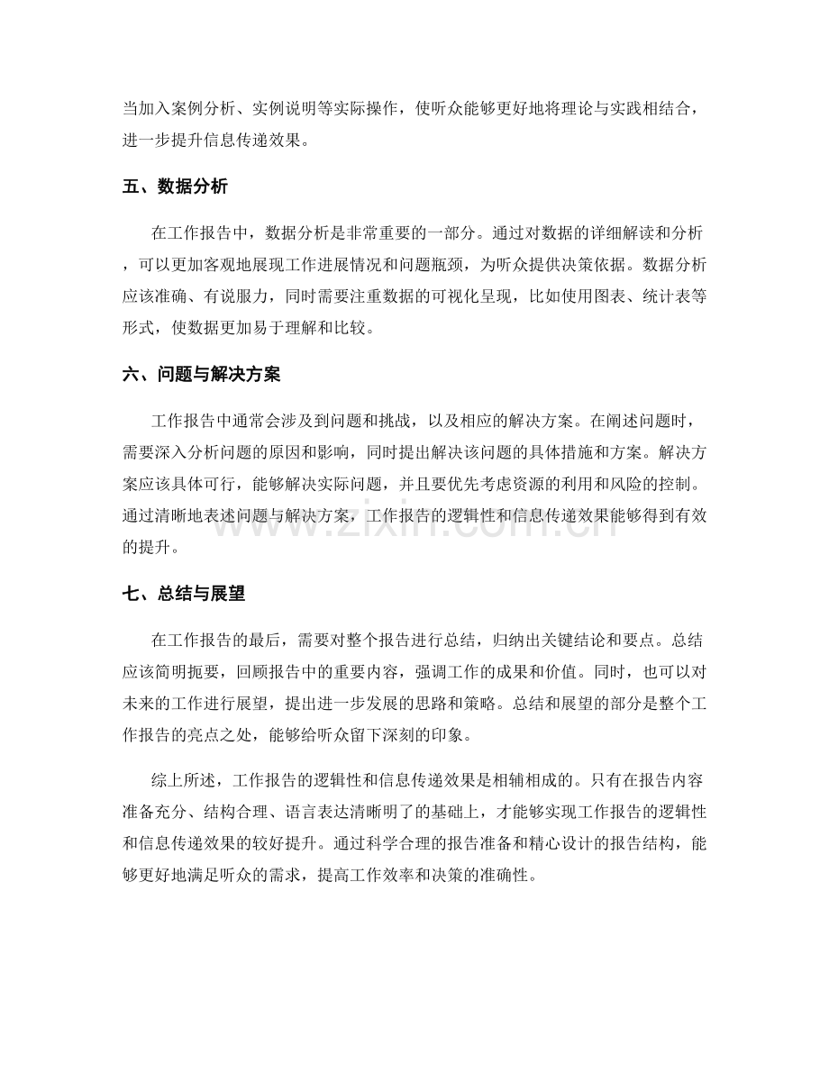 工作报告的逻辑性与信息传递效果.docx_第2页