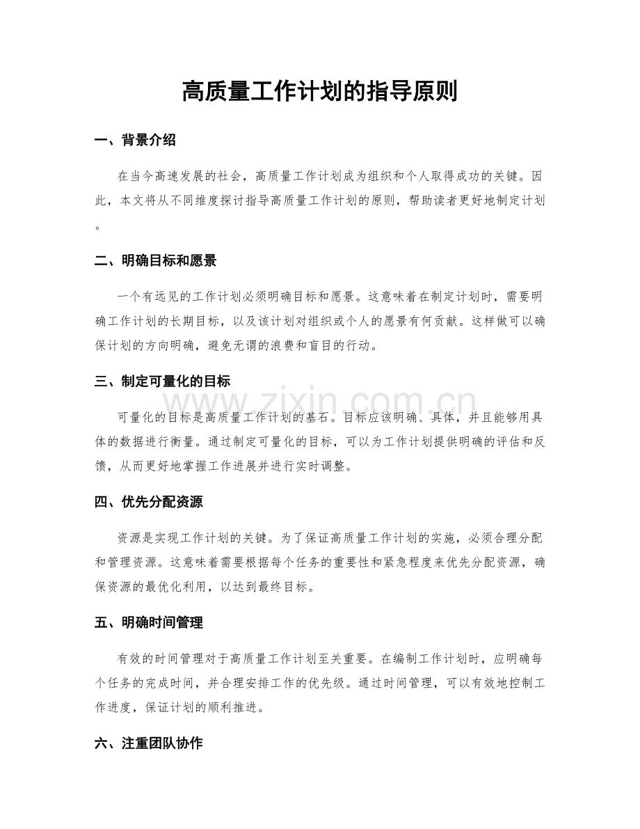 高质量工作计划的指导原则.docx_第1页