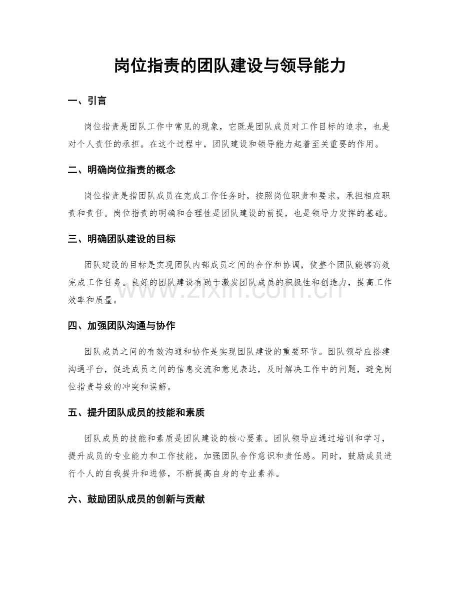 岗位指责的团队建设与领导能力.docx_第1页