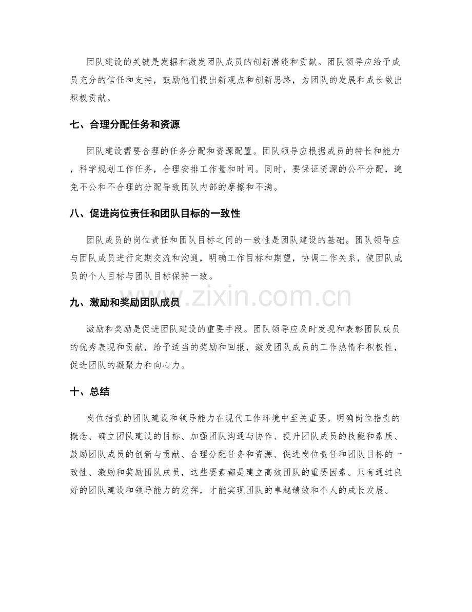 岗位指责的团队建设与领导能力.docx_第2页