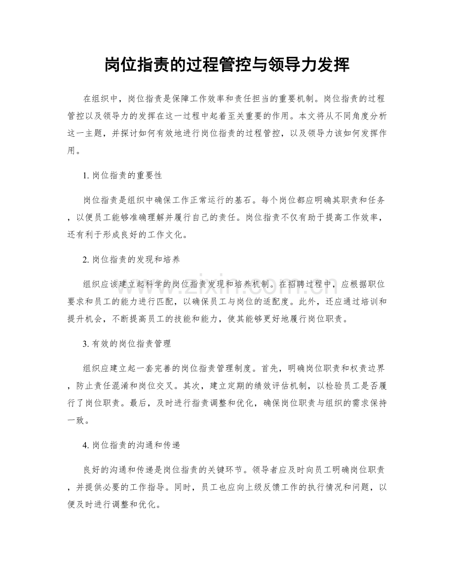 岗位指责的过程管控与领导力发挥.docx_第1页