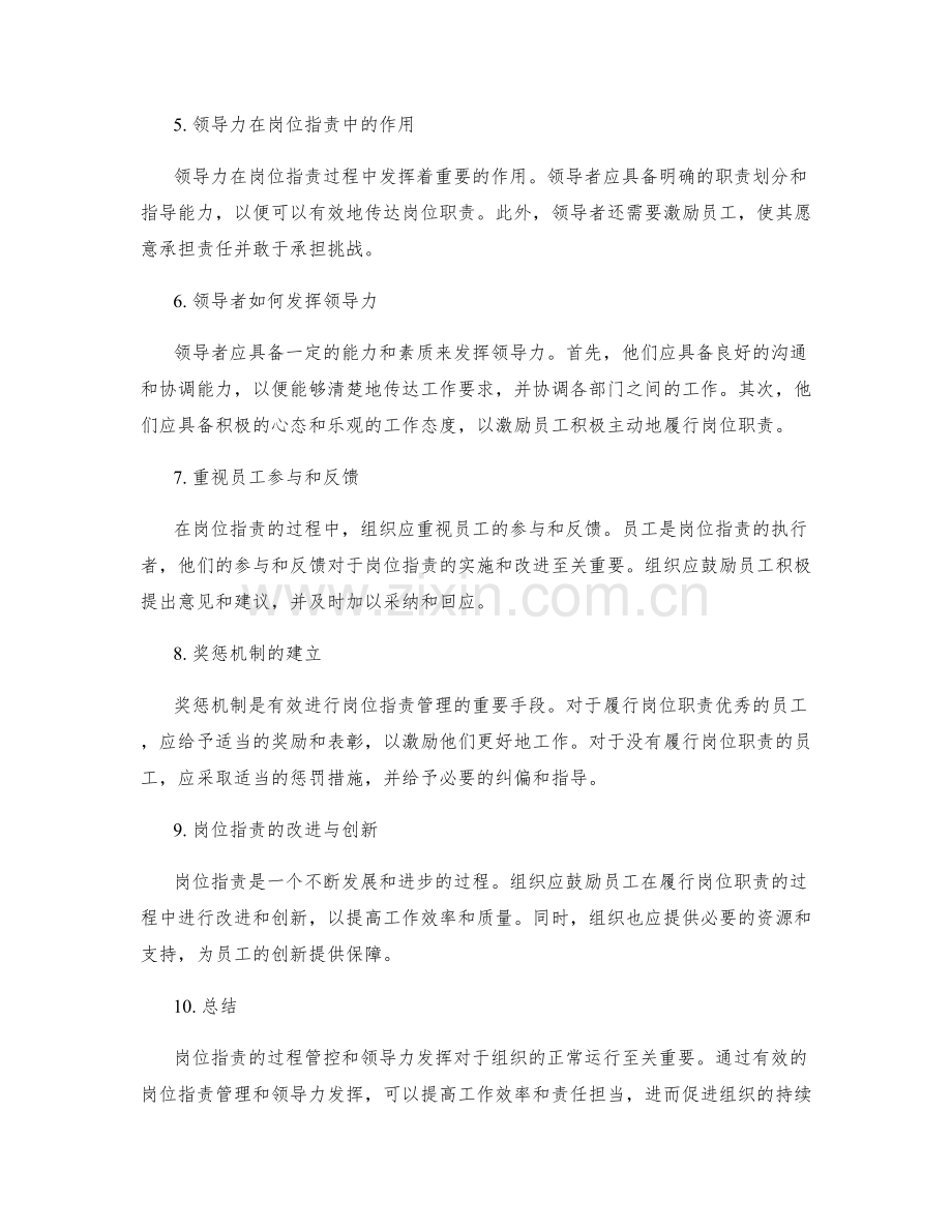 岗位指责的过程管控与领导力发挥.docx_第2页