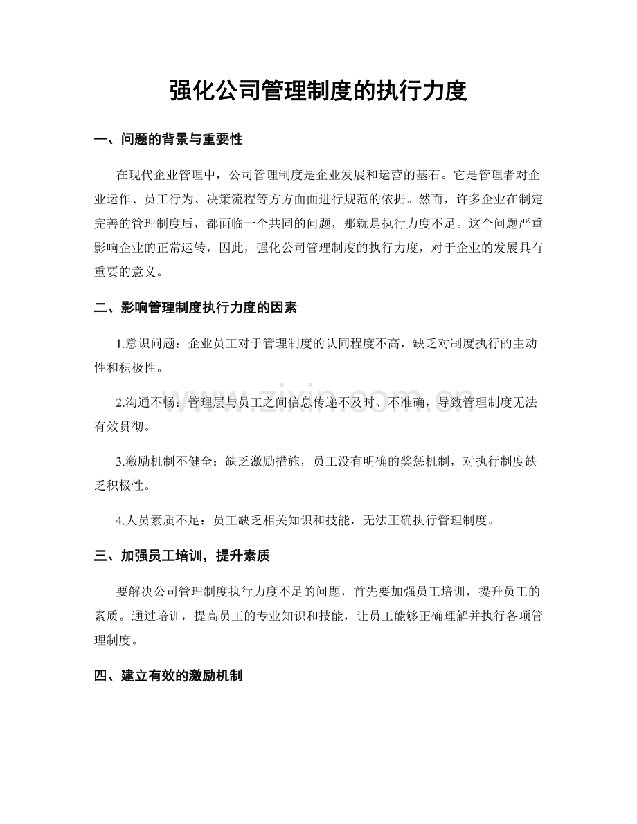 强化公司管理制度的执行力度.docx_第1页