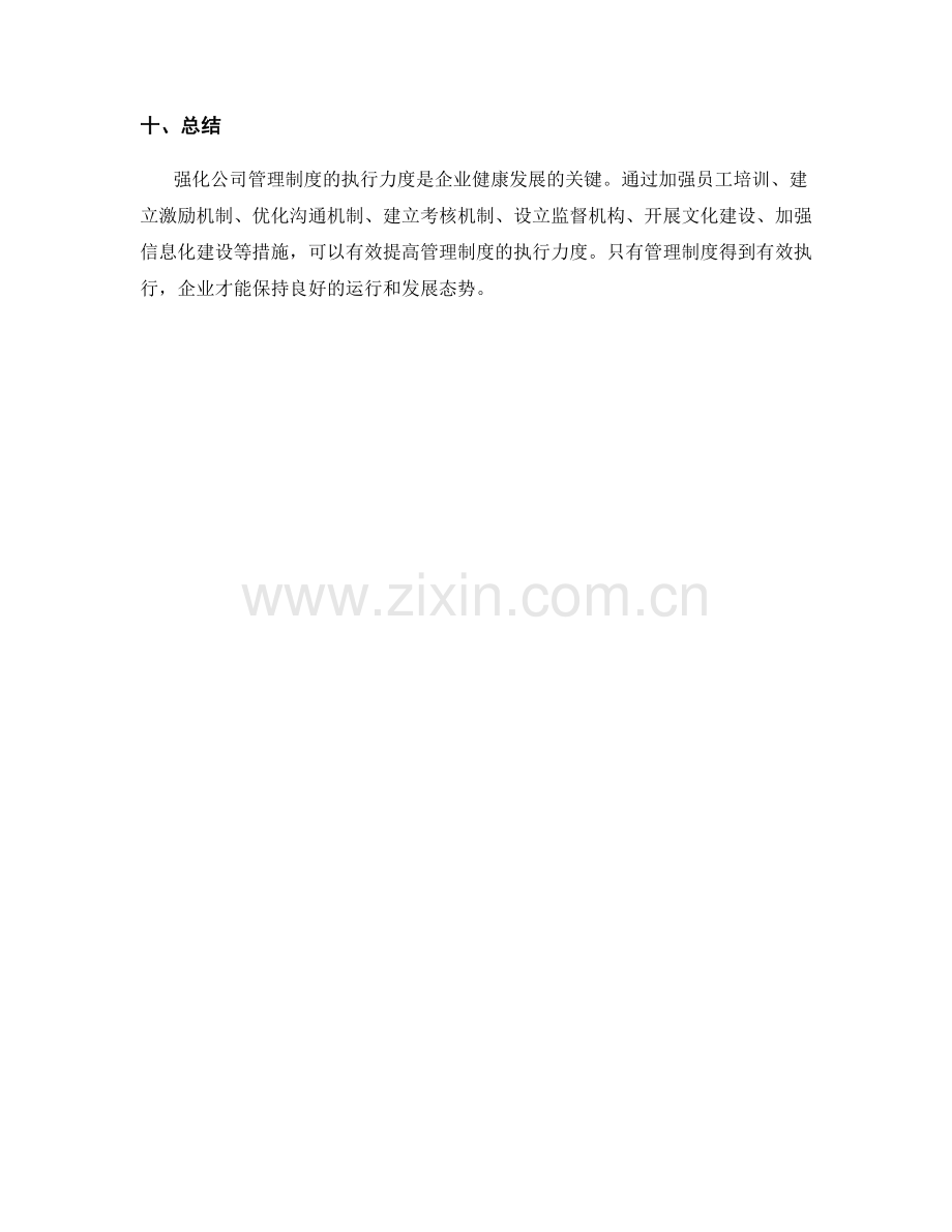 强化公司管理制度的执行力度.docx_第3页