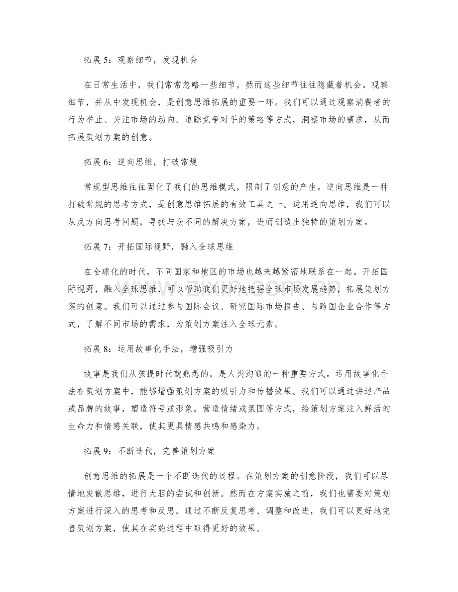 策划方案的创意思维拓展.docx_第2页