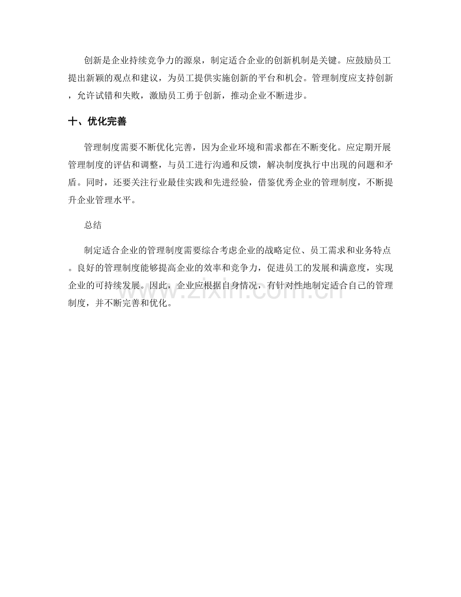 如何制定适合企业的管理制度.docx_第3页