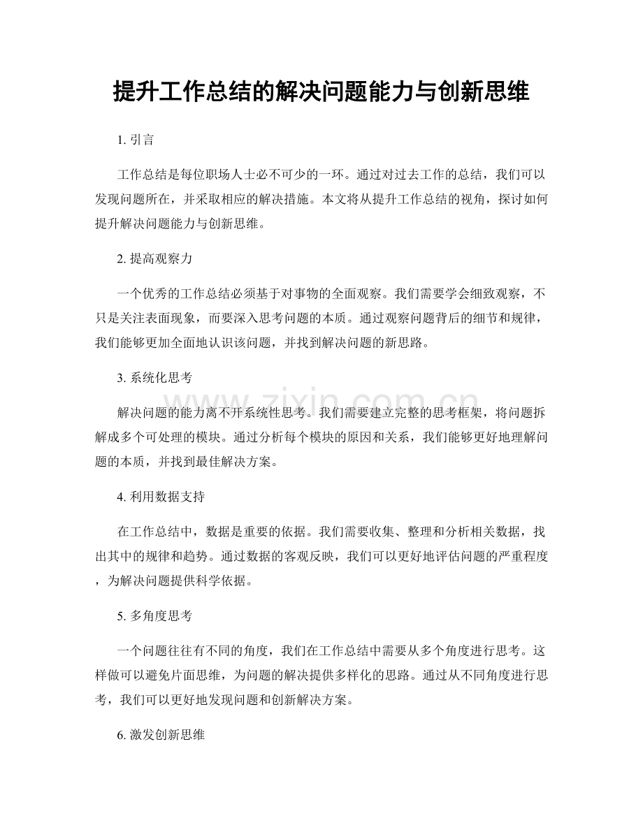 提升工作总结的解决问题能力与创新思维.docx_第1页