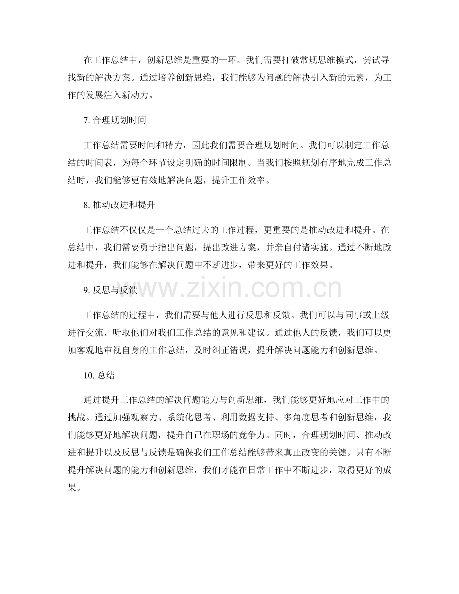 提升工作总结的解决问题能力与创新思维.docx_第2页