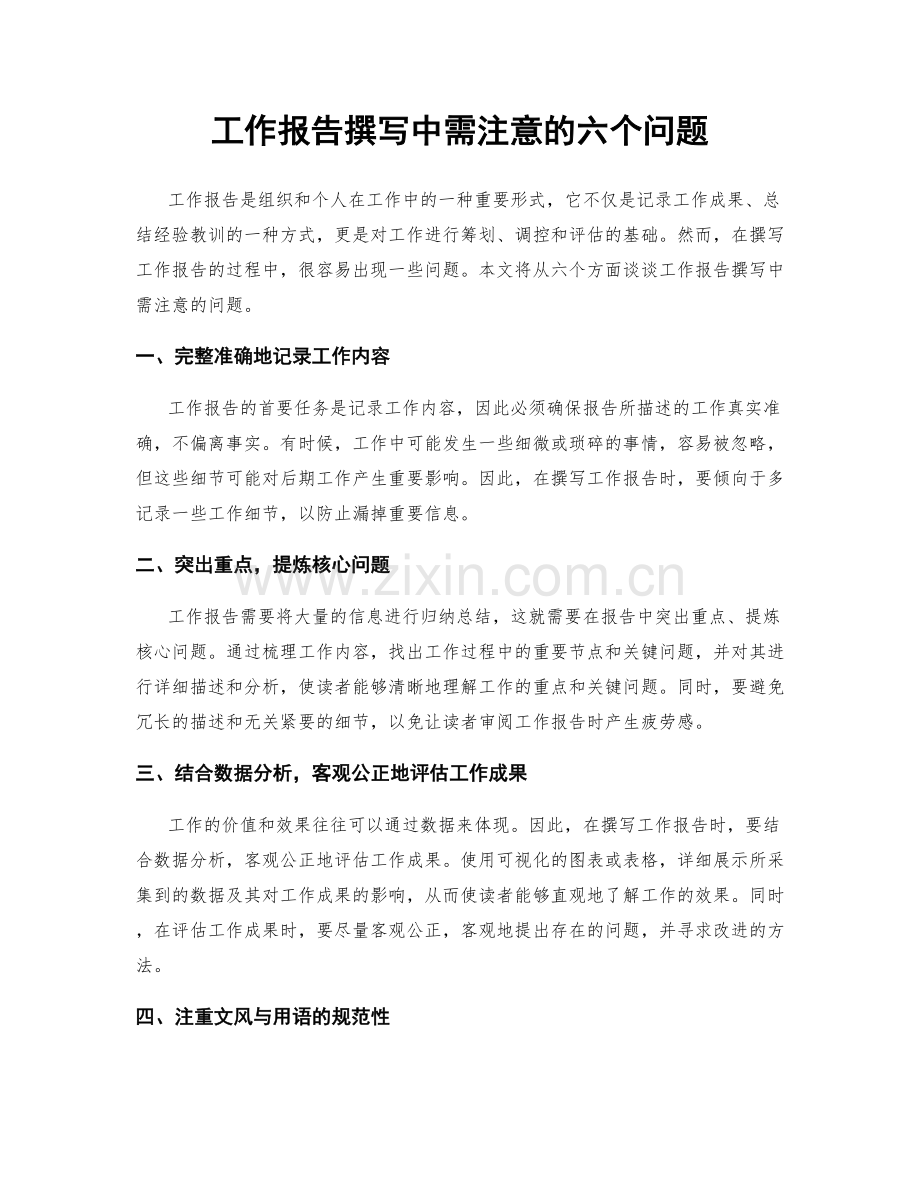 工作报告撰写中需注意的六个问题.docx_第1页