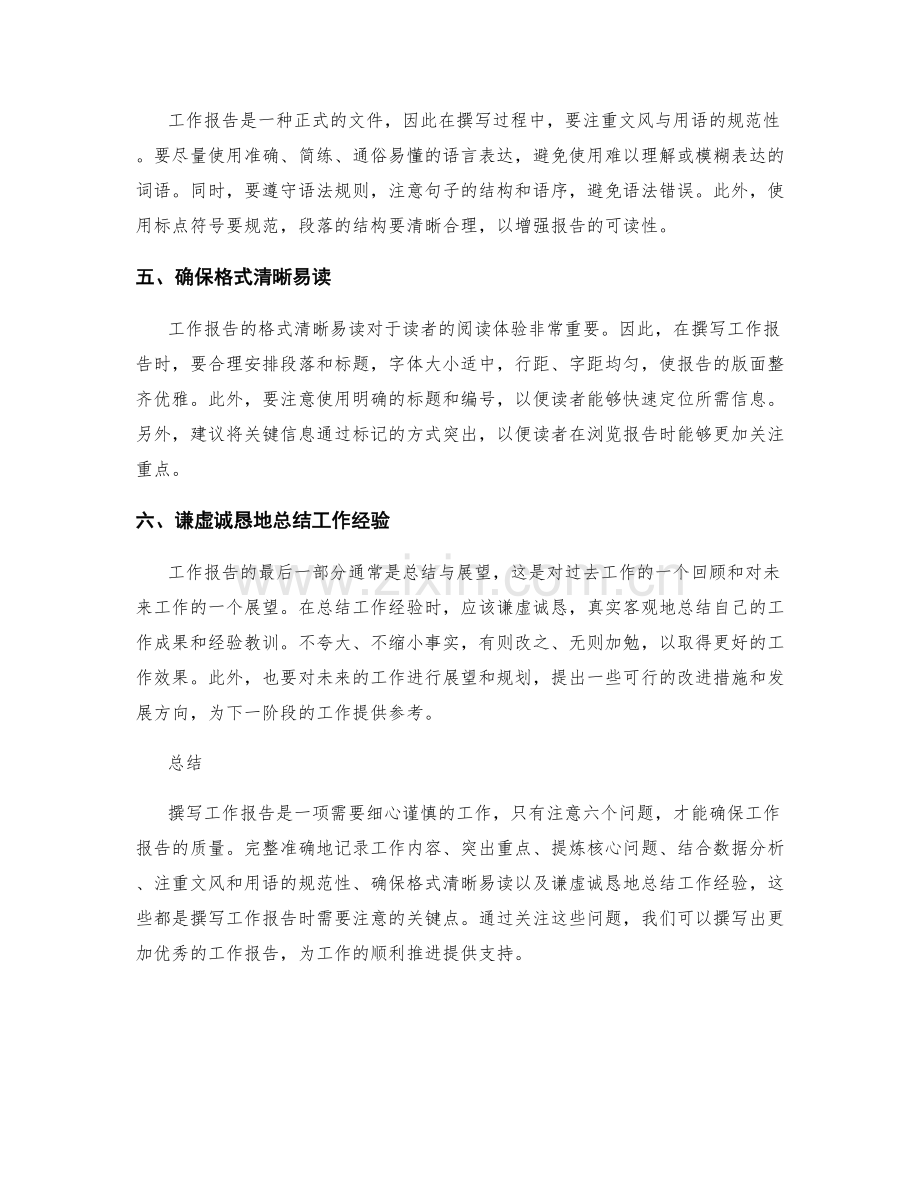 工作报告撰写中需注意的六个问题.docx_第2页