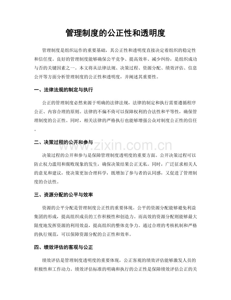 管理制度的公正性和透明度.docx_第1页