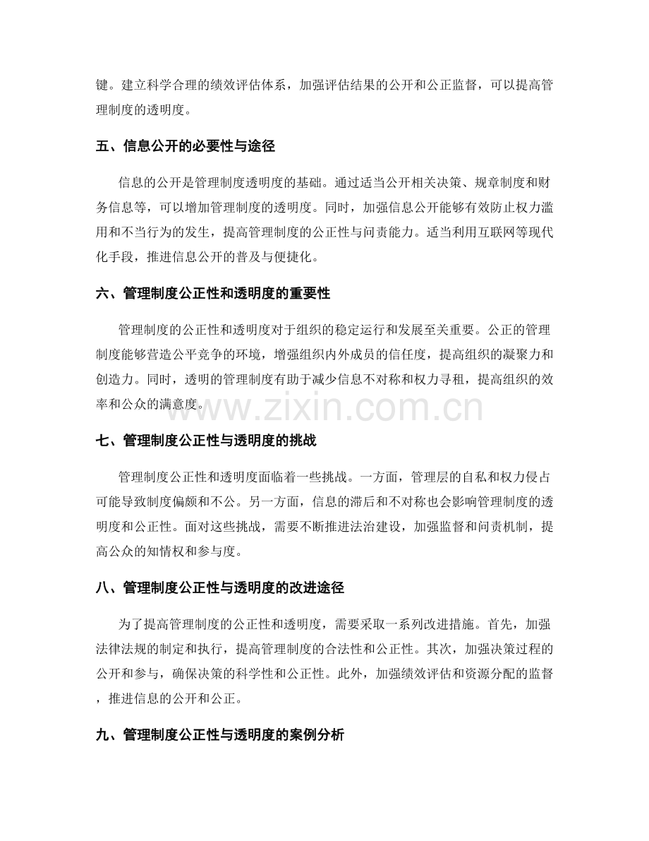 管理制度的公正性和透明度.docx_第2页