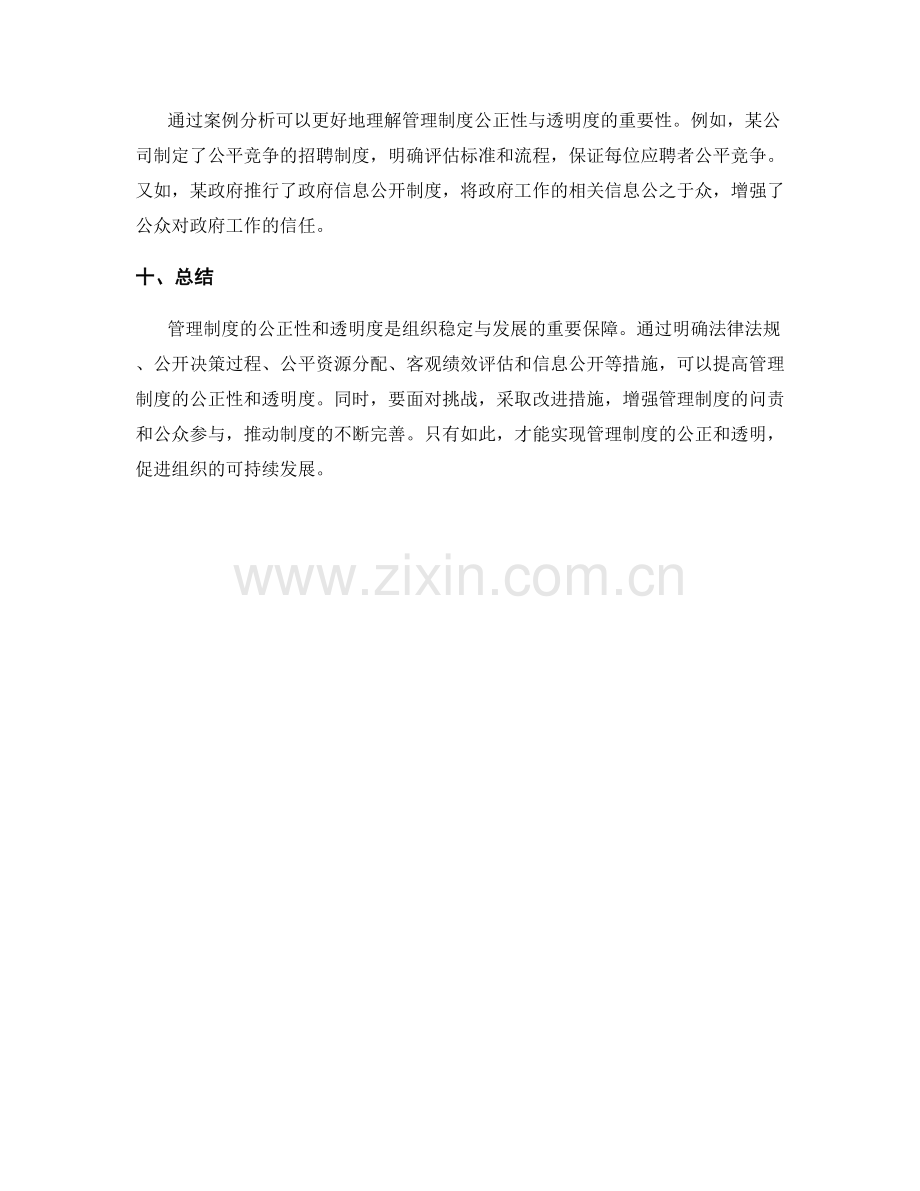 管理制度的公正性和透明度.docx_第3页