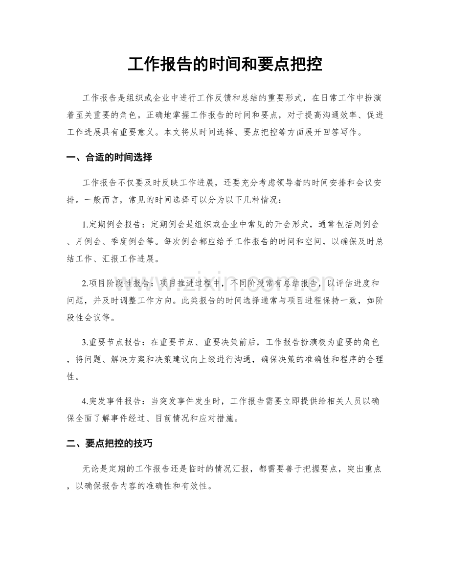 工作报告的时间和要点把控.docx_第1页