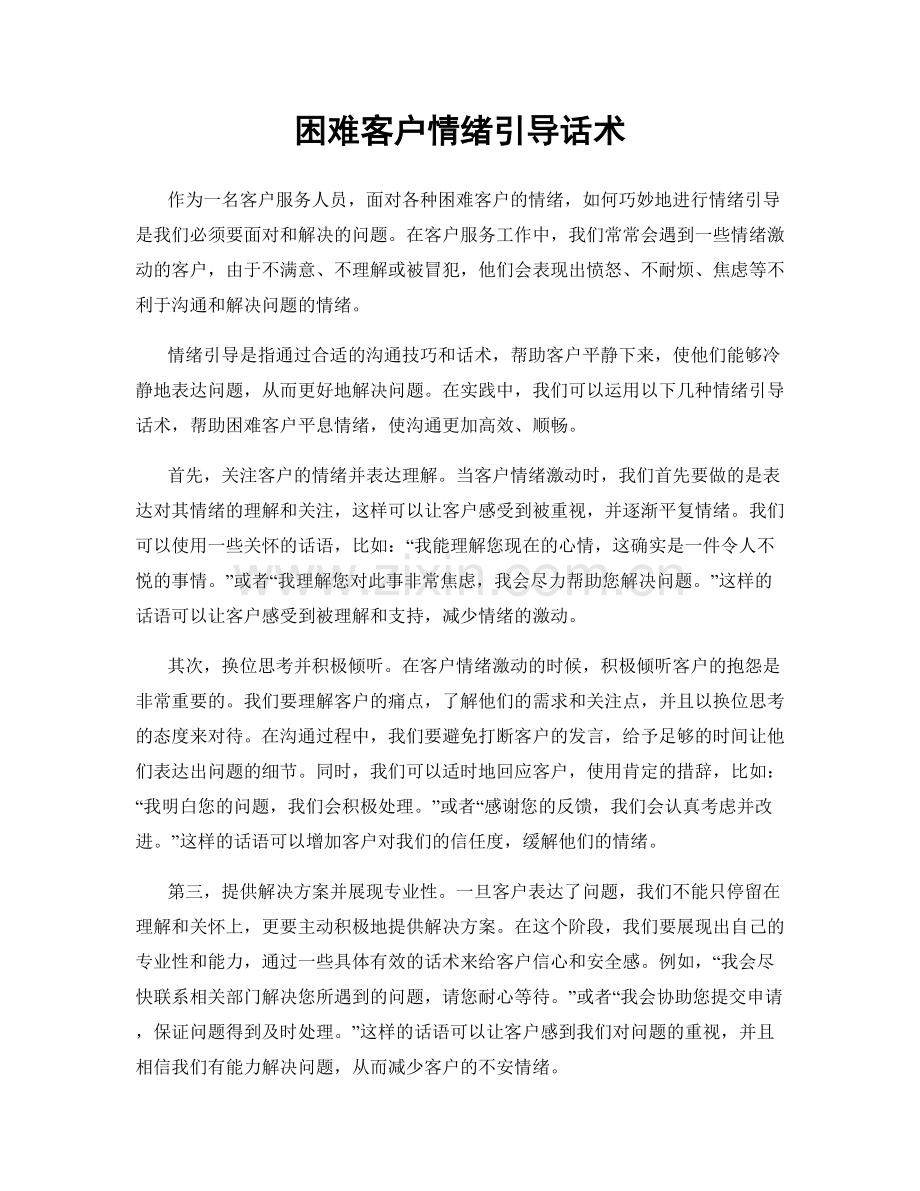 困难客户情绪引导话术.docx_第1页