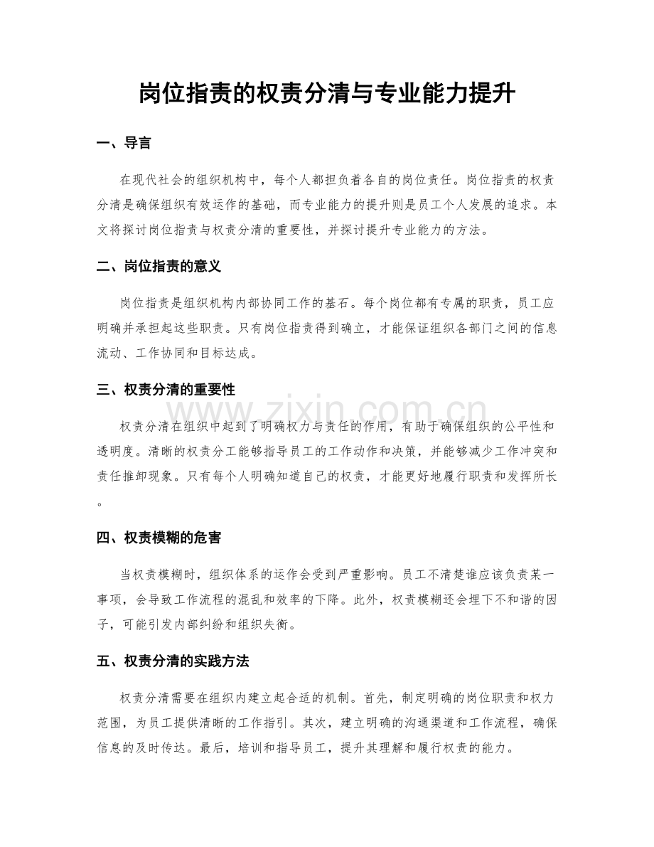 岗位职责的权责分清与专业能力提升.docx_第1页