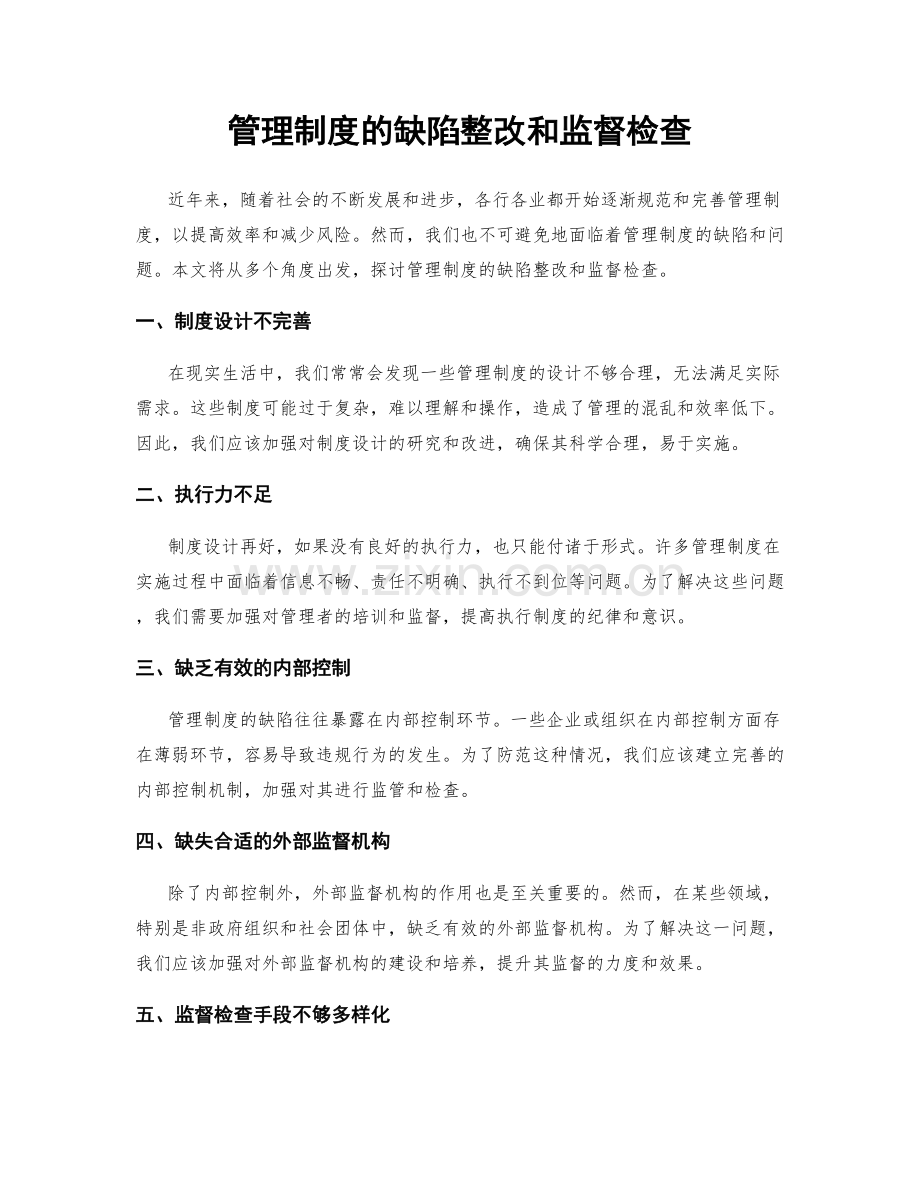 管理制度的缺陷整改和监督检查.docx_第1页