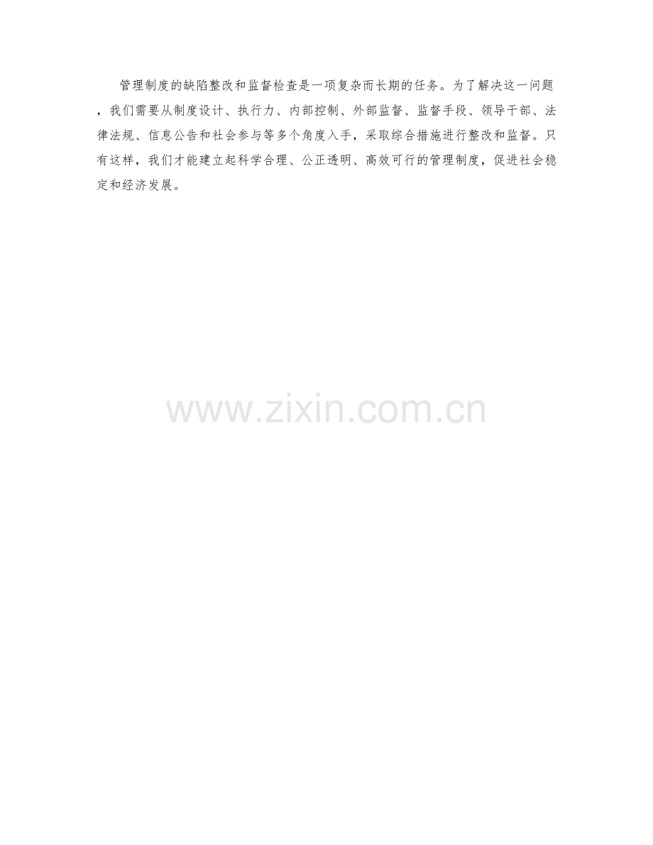 管理制度的缺陷整改和监督检查.docx_第3页