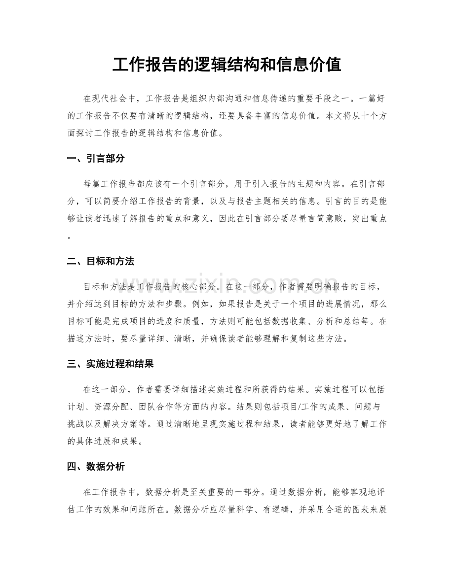 工作报告的逻辑结构和信息价值.docx_第1页