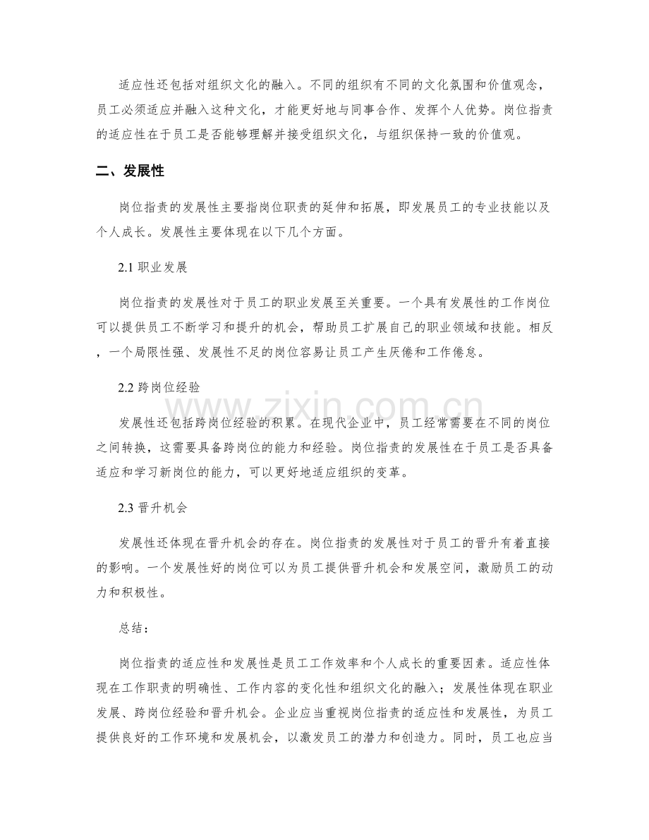 岗位职责的适应性与发展性分析.docx_第2页