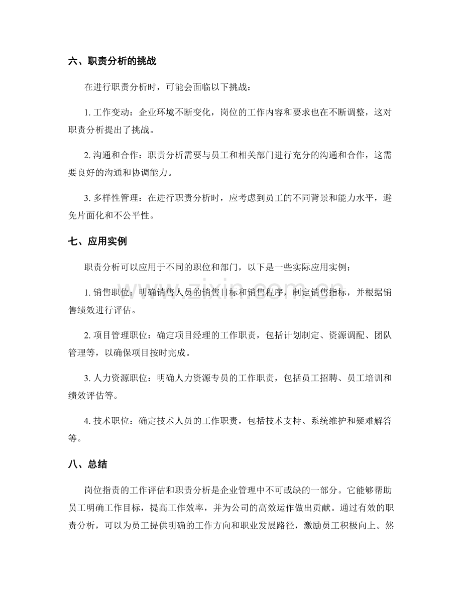 岗位指责的工作评估和职责分析.docx_第3页