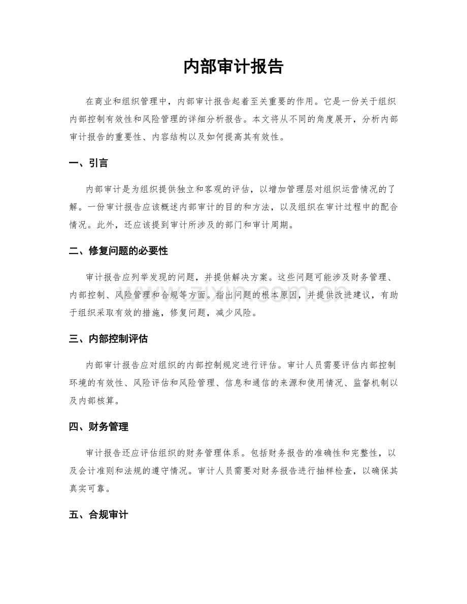 内部审计报告.docx_第1页