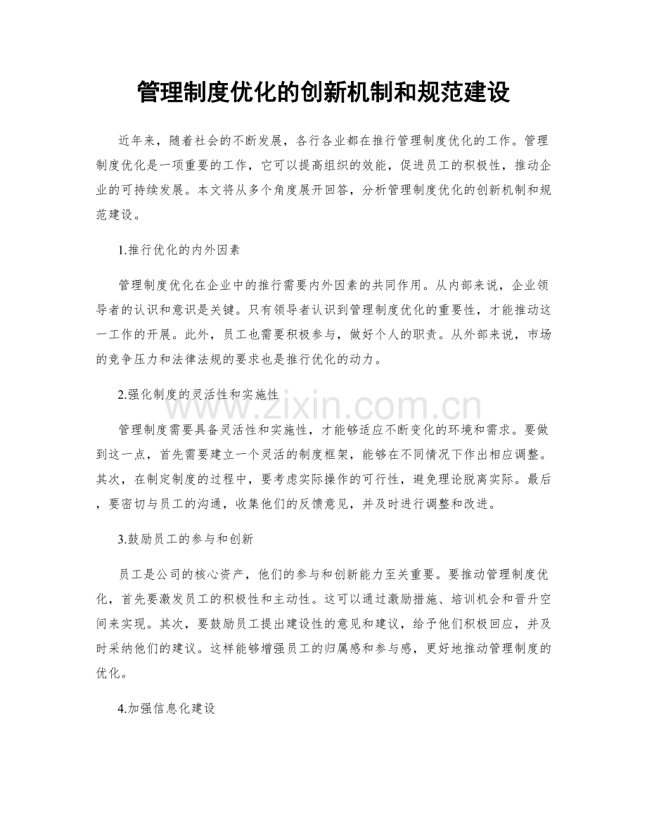 管理制度优化的创新机制和规范建设.docx_第1页