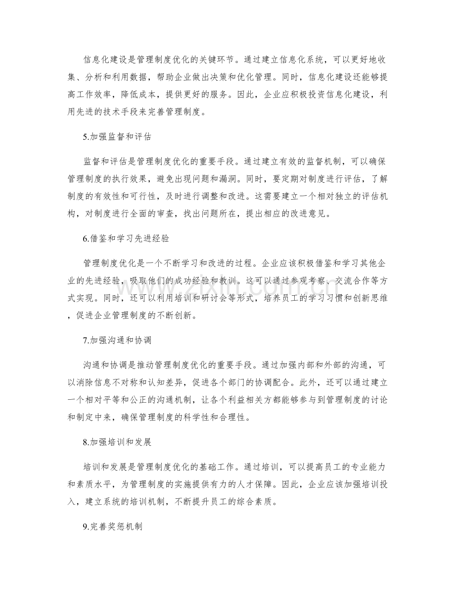 管理制度优化的创新机制和规范建设.docx_第2页