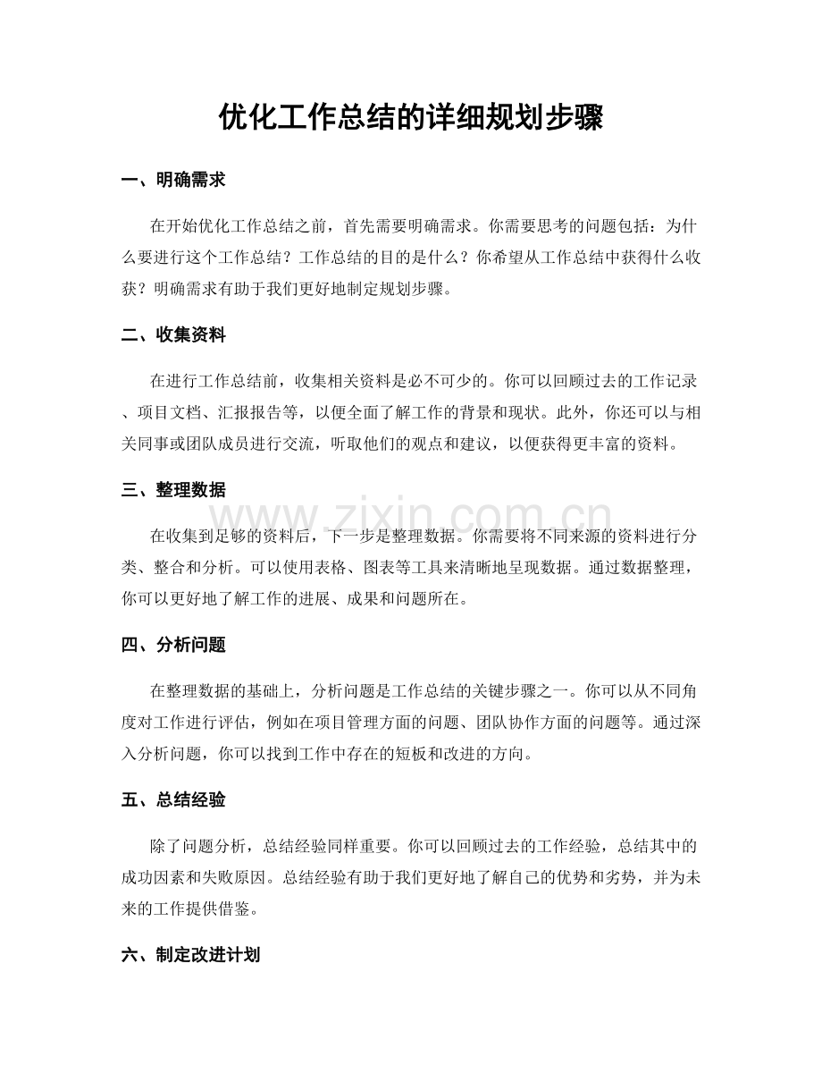 优化工作总结的详细规划步骤.docx_第1页