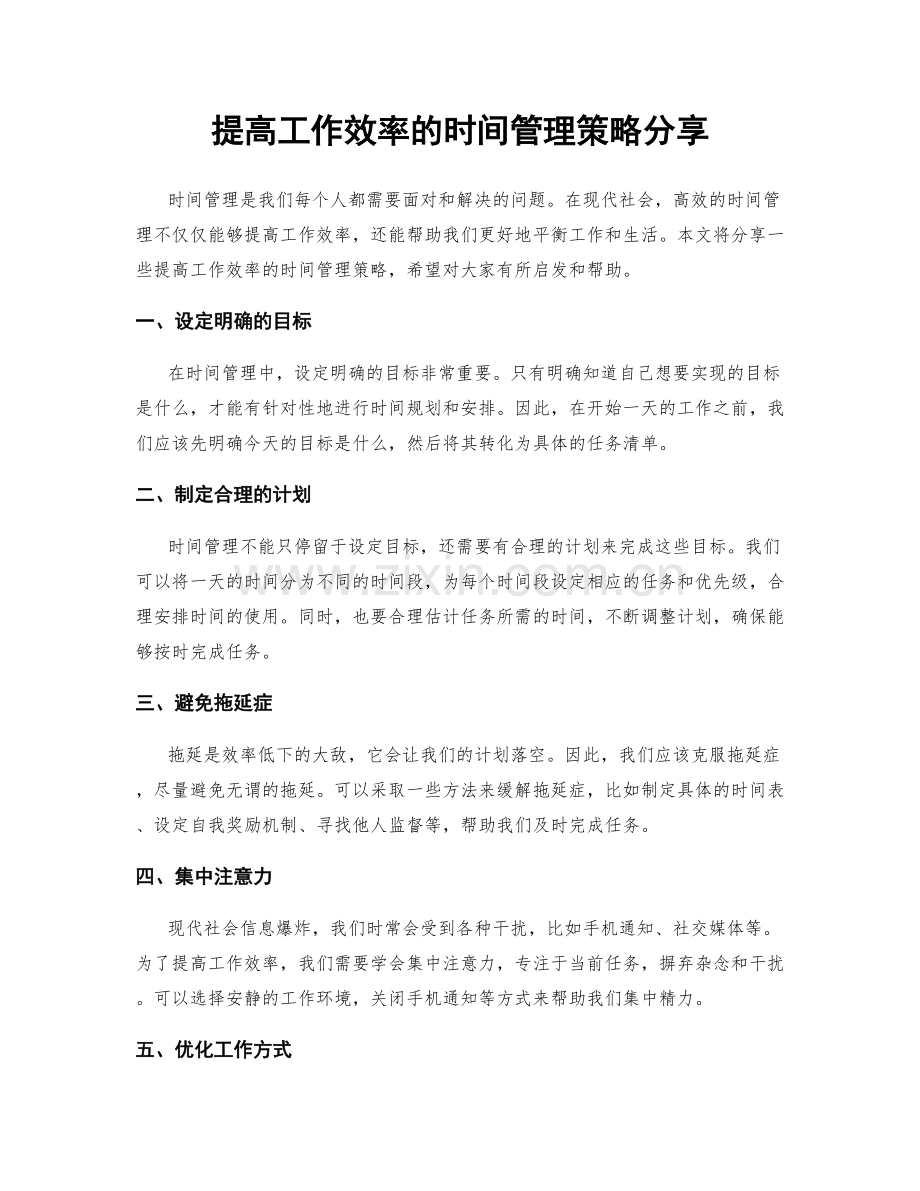 提高工作效率的时间管理策略分享.docx_第1页