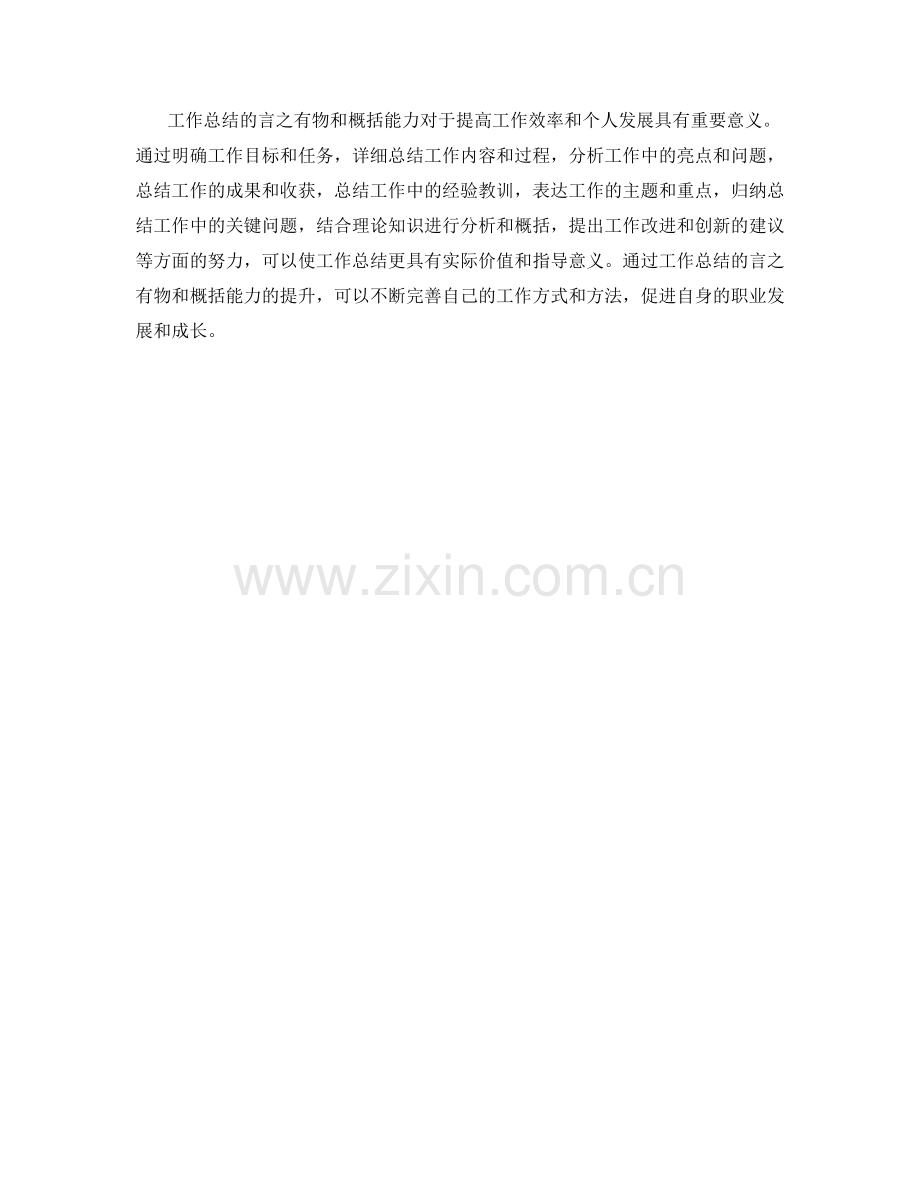 工作总结的言之有物与概括能力.docx_第3页