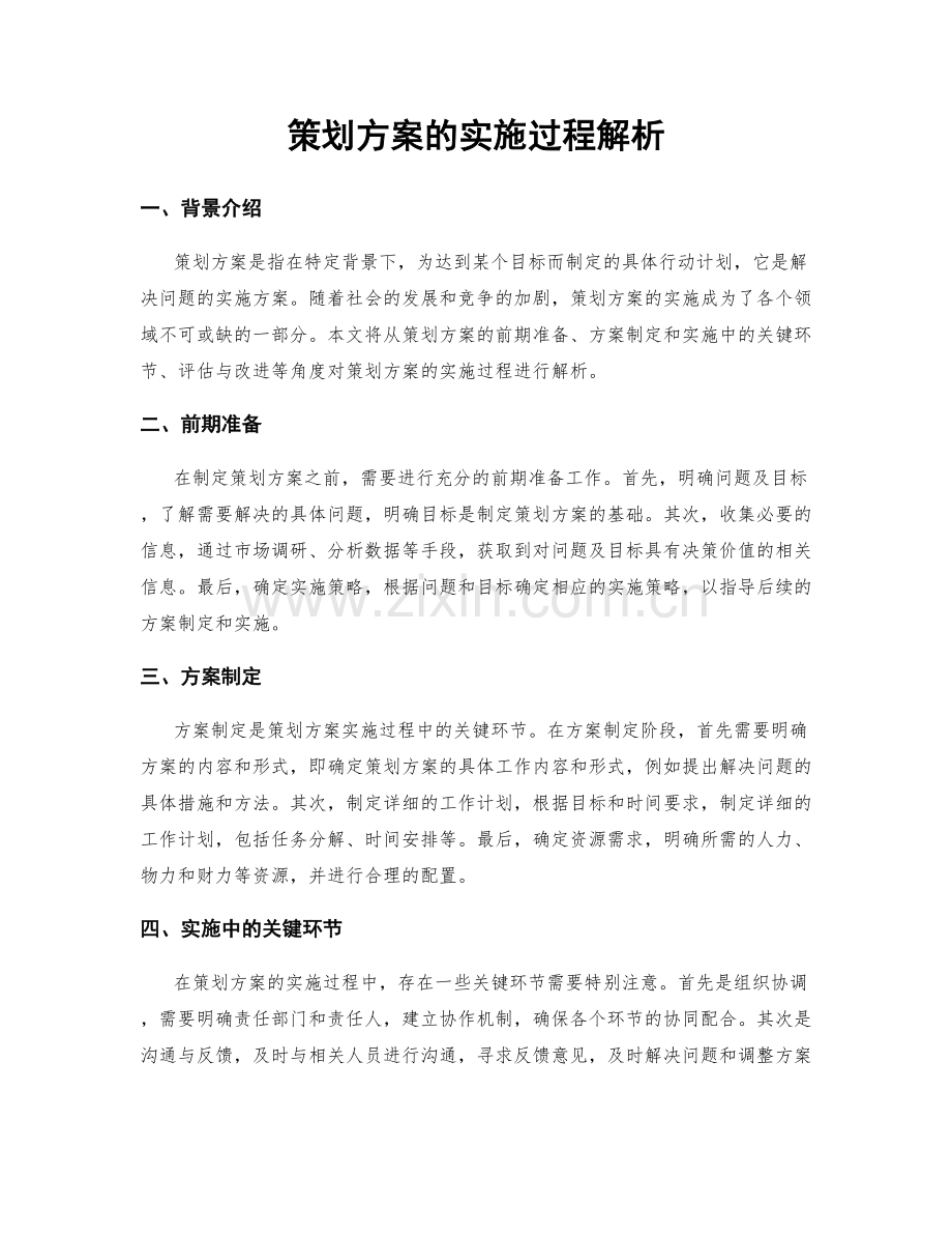 策划方案的实施过程解析.docx_第1页