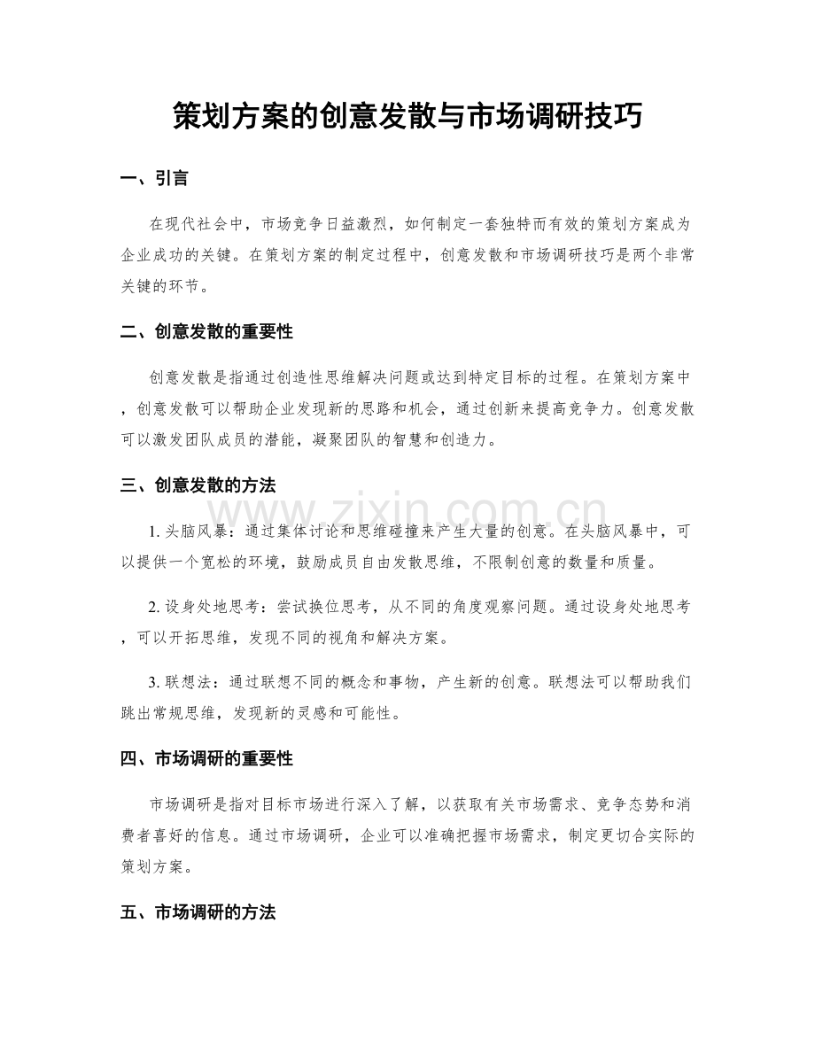 策划方案的创意发散与市场调研技巧.docx_第1页