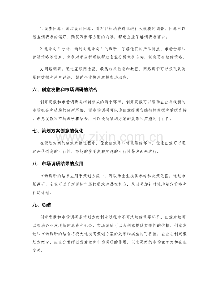 策划方案的创意发散与市场调研技巧.docx_第2页