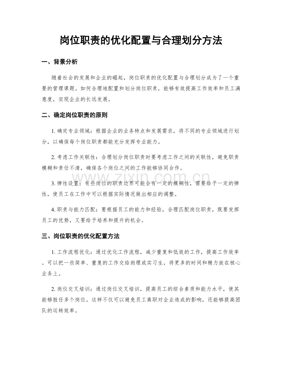 岗位职责的优化配置与合理划分方法.docx_第1页