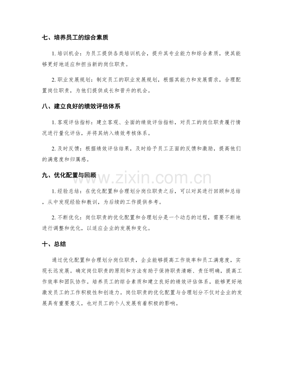 岗位职责的优化配置与合理划分方法.docx_第3页