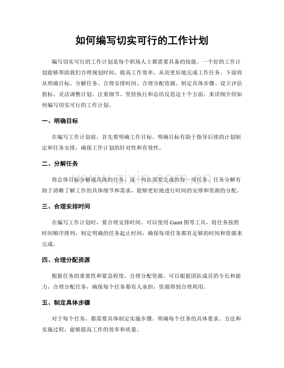 如何编写切实可行的工作计划.docx_第1页