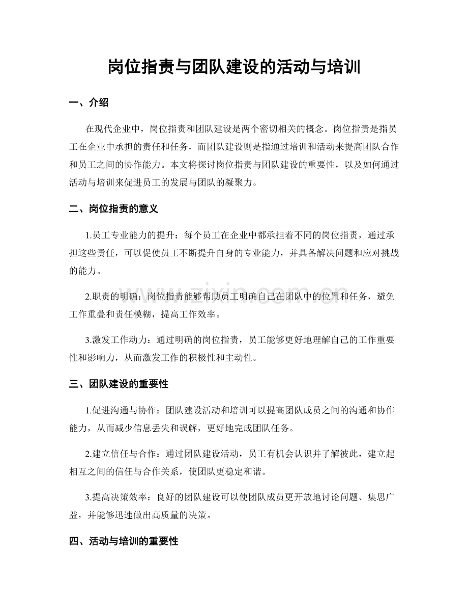 岗位职责与团队建设的活动与培训.docx_第1页