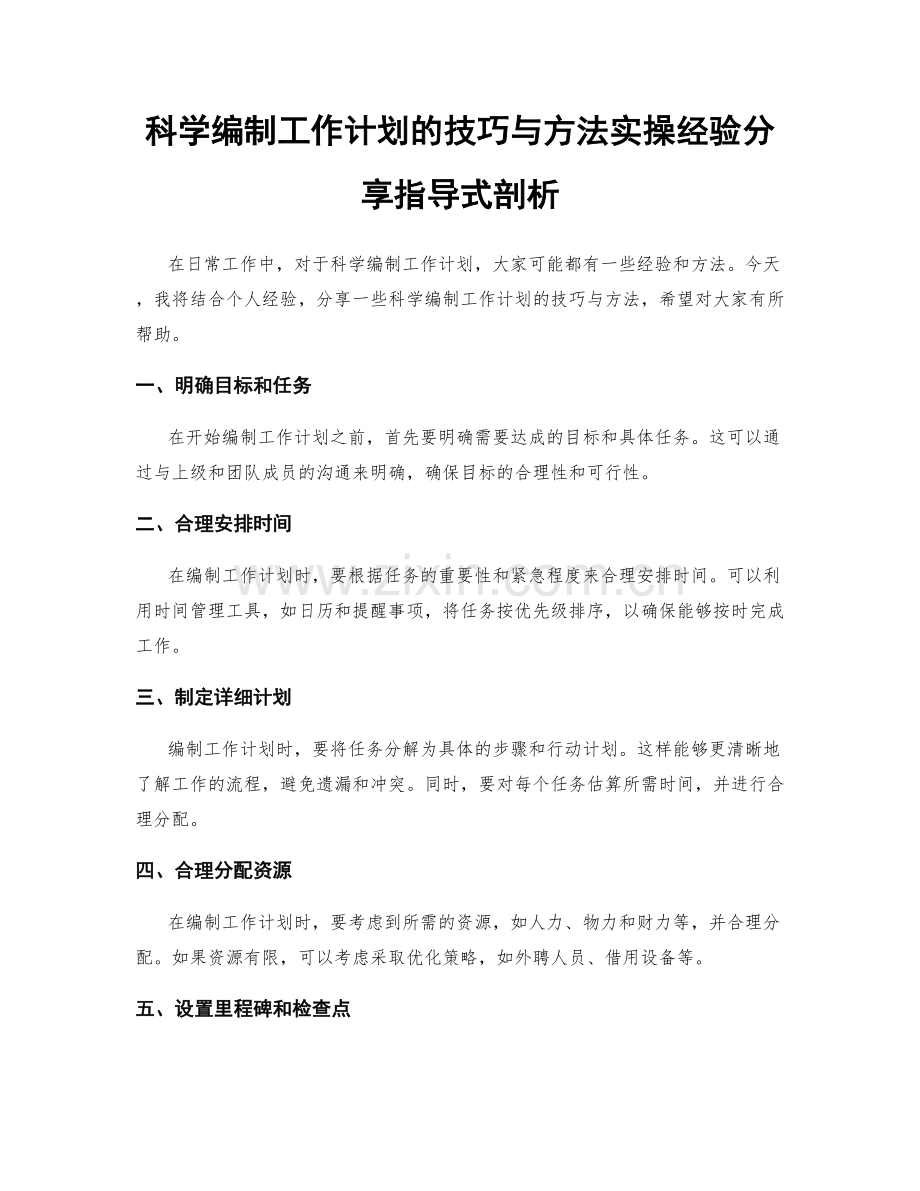 科学编制工作计划的技巧与方法实操经验分享指导式剖析.docx_第1页